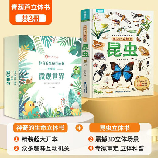 [Self-operated recommendation] Children's gifts, the magical life 3D picture book of the green gourd, the microscopic world of the children, the 3D picture book, the 1-3-689-year-old Dongshubao, 2 volumes of the microscopic world, the dinosaur three-dimensional book, the 3D picture book, the 1-3-689-year-old Dongshubao, 2 volumes of the microscopic world, the dinosaur three-dimensional book, the 3D book of the dinosaur three-dimensional book, the 1-3-689-year-old Dongshubao, 2 volumes of the microscopic world, the dinosaur three-dimensional book