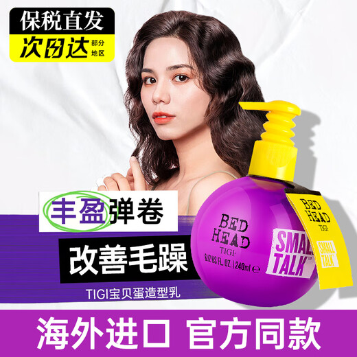 TIGI baby egg elastin 240ml, rich and fluffy, curly hair, moisturizing, styling, perming, dyeing, care and smooth styling milk, two bottles of baby egg elastin 240ml