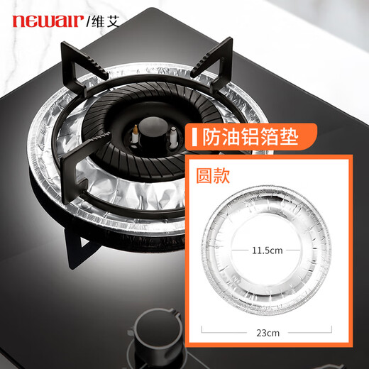维艾（Newair）燃气灶防油垫煤气锡纸贴集成炉头灶台贴纸底下保护圈厨房铝箔纸