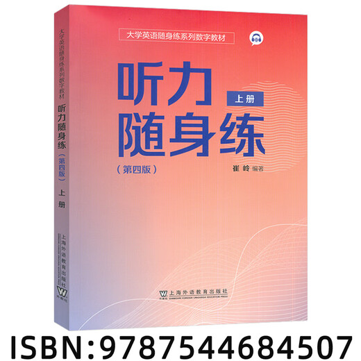 Издание Genuine Foreign Teachers Press 2025. Портативный учебник английского языка для колледжа. Аудирование. Портативный практический учебник, том 1. Четвертое издание. Мини-программа сканирования под редакцией Цуй Линга. Понимание английского языка на слух и возможность его применения в колледже 9787544684507