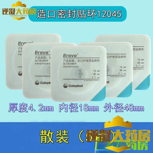 康乐保（Coloplast）Brava12035可塑防漏贴环12045造口密封贴环防漏圈升级款 12045一盒(10个)厚度4.2mm密封贴环