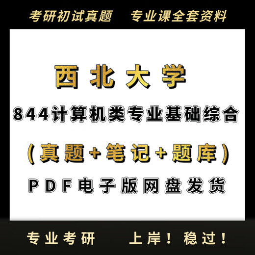 [Electronic version without physical objects] 26 Postgraduate entrance examination Northwest University 844 Computer major Basic Comprehensive Postgraduate Entrance Examination Software Other Related Information