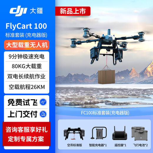 DJI drone DJI large load capacity FC100 drone FlyCart100 standard set 80kg transport aircraft dual battery long endurance standard parachute (charger version)