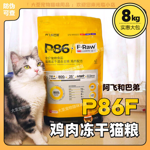 A Fei and Buddy cat food 8kg chicken freeze-dried P86F gluten-free high protein probiotics E80C whole cat food E86 young 8kg authentic and anti-counterfeiting can be checked P86F chicken freeze-dried whole cat food 99999kg weight please refer to the options