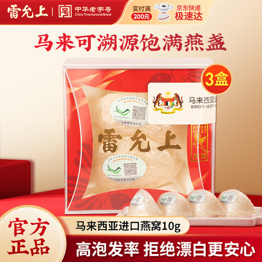 雷允上燕窝干盏溯源燕窝一盏一码燕盏女性孕妇送妈妈女友 马来西亚进口燕盏10g*3盒