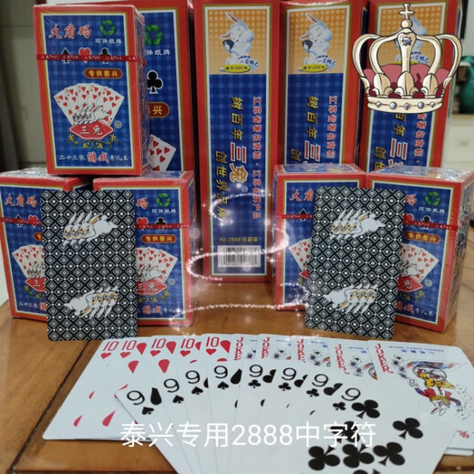 三兔23青儿牌兰草花大王和10红桃各5泰兴高港/2888/9888 五副一条9888泰兴专用中大字体