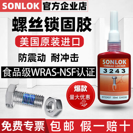 进口螺丝胶 SONLOK食品级螺栓胶 防松紧固厌氧胶水金属螺纹锁固密封胶 高中低强度耐高温可拆卸 3271-50ml【高强度防震防油】