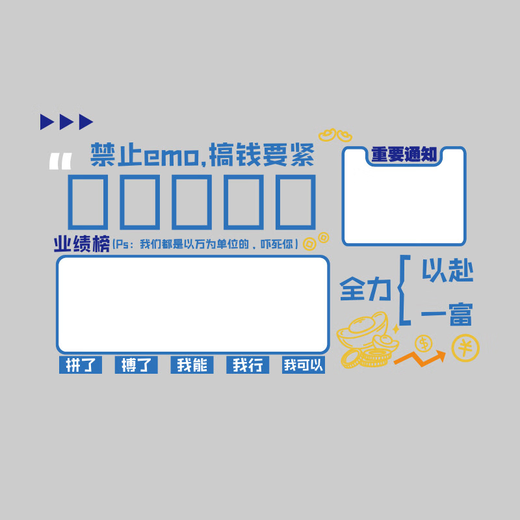 咏幻公司告示栏墙贴办公室墙面装饰企业文化员工风采展示业绩墙榜 4877搞钱要紧浅绿+橙黄+白色+中黄+磁板 小