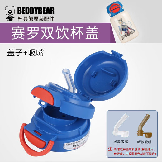 BEDDYBEAR children's thermos cup original accessories cup lid, suction nozzle, straw cup cover, open double drinking cyro lid + suction mouth
