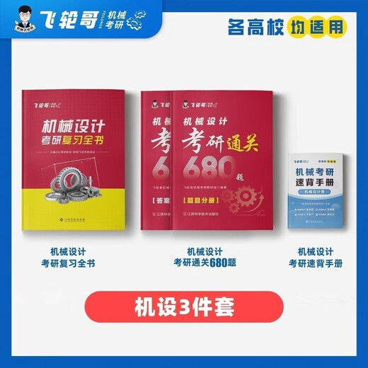 Brother Feilun 2025 Conception originale de la machine Postgraduate Entrance Examination Review Book 220 Questions Renforcement 680 Questions Back Back Manual Gift Online Course Machine Design Review Book + Exercice Collection