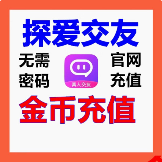 探爱交友金币充值 180 480 980 1880 3980 5980 11980金币速充 480金币