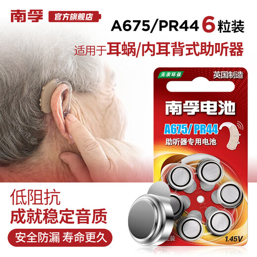 南孚 助听器锌空电池 A675 PR44 A675P耳蜗/内耳背式纽扣小电子6粒电池圆形 6粒装