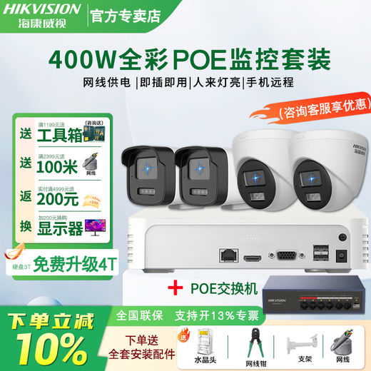 Hikvision complete set of security surveillance cameras for multi-scenario applications in shops, supermarkets, factories and enterprises. Customized solutions can be provided. High-definition full-color mobile phone remote monitoring. 4 cameras + 1 4-channel video recorder + POE switch. Hard drive not included (4MP) 4 million pixels