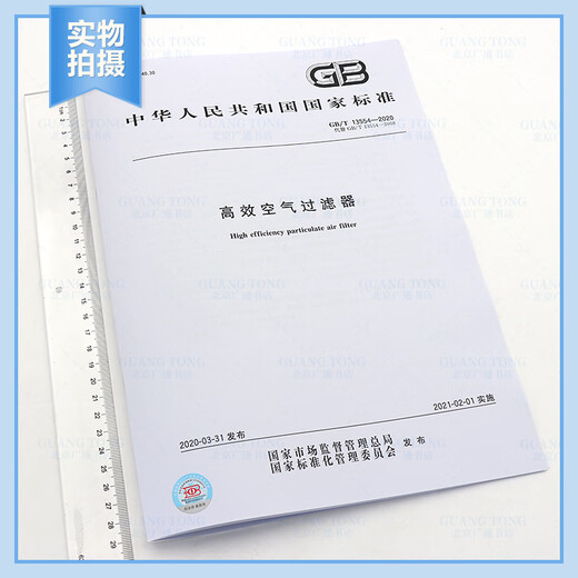 GB/T 13554-2020 Hocheffizienzluftfilter [2021 HLK neue Spezifikation] [elektronische PDF-Version]