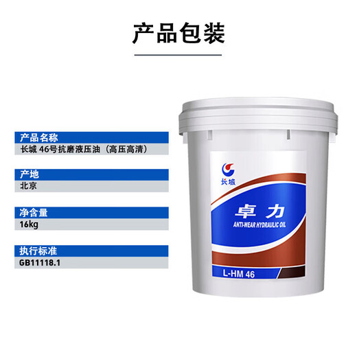 Great Wall Zhuoli No. 46 anti-wear hydraulic oil L-HM46 high-definition high-pressure hydraulic oil 16kg/18L