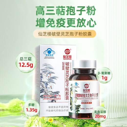 仙芝楼【国标制定】四大有机破壁灵芝孢子粉胶囊礼盒装增强免疫保健品 36盒 720g 【三萜12.5g】全年量