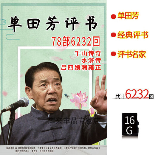 【内容丰富】刘兰芳单田芳评书精选合集插卡音频TF卡评书名家 评书7170回(16G音频卡)