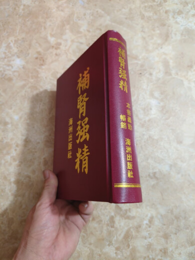 补肾强精于海洲著【硬装精装版】699页