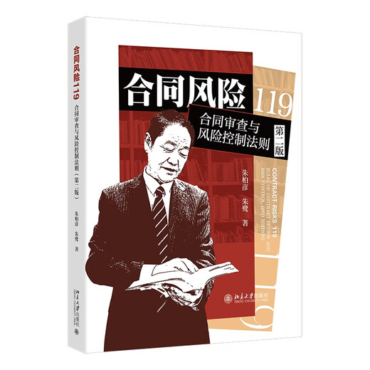 Contract Risk 119 Contract Review and Risk Control Rules (Second Edition)