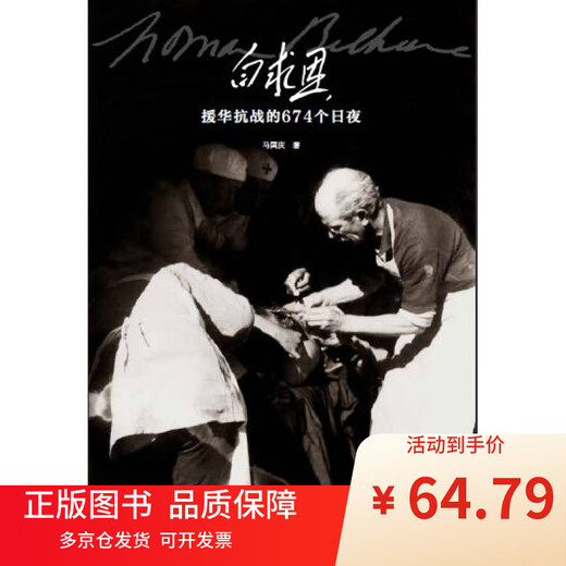 [Libros originales JD Entrega] 674 días y noches de la ayuda de Bethune a China en la Guerra de Resistencia contra Japón