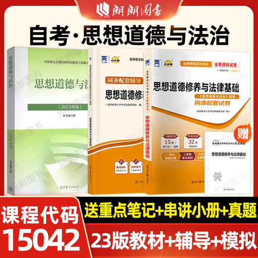 冲刺套装正版自考专科15042自考思修道德与法治2023年版教材高等教育出版社+自考通全真模拟试卷含历年真题送 自考1504223版教材+辅导+模拟3