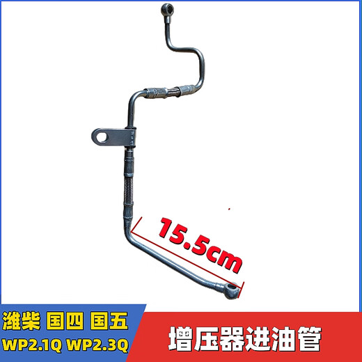 语森忆解放跃进汽车潍柴锐动力WP2.1Q WP2.3Q增压器进油管 增压器回油管 短9435增压器回油管