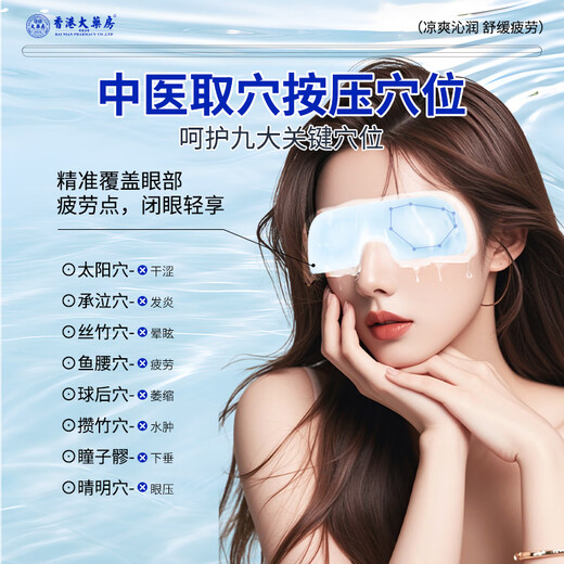 香港大药房有限公司叶黄素护眼贴冰敷眼罩舒缓解眼睛疲劳改善干涩青年近视力模糊神器