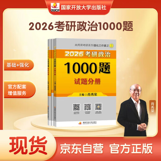 【京东自营】2026肖秀荣考研政治1000题【1000题】搭肖四肖八