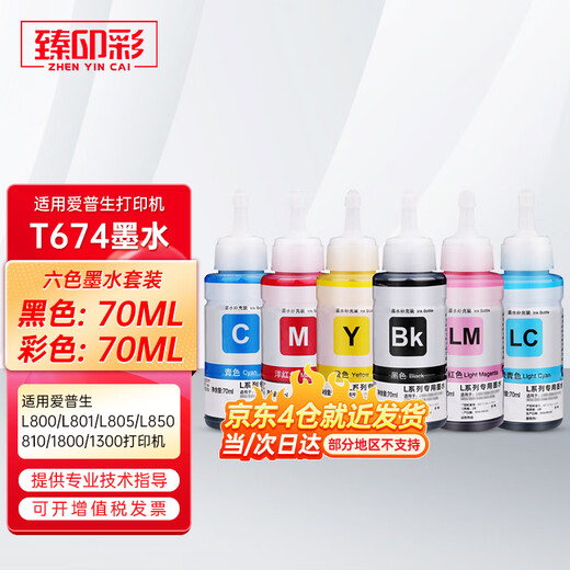 臻印彩适用爱普生L805 L850 L1300 L1800 800 801 810打印机连供墨盒墨水 【不易褪色】T674六色墨水一套