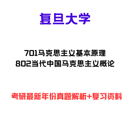 【电子版非实物】复旦大学701马克思主义基本原理802当代中国马克 咨询联系客服