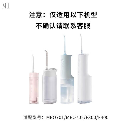 MI适用于小米冲牙器替换头喷嘴MEO701/702/F300/F400米家洗牙器喷头 1支标准喷嘴