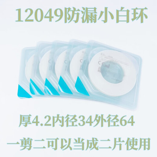 康乐保（Coloplast）防漏小白环12035人工尿路造口底盘堵漏密封环胶圈12049大厚 10片12049又大又厚防漏贴环(1片
