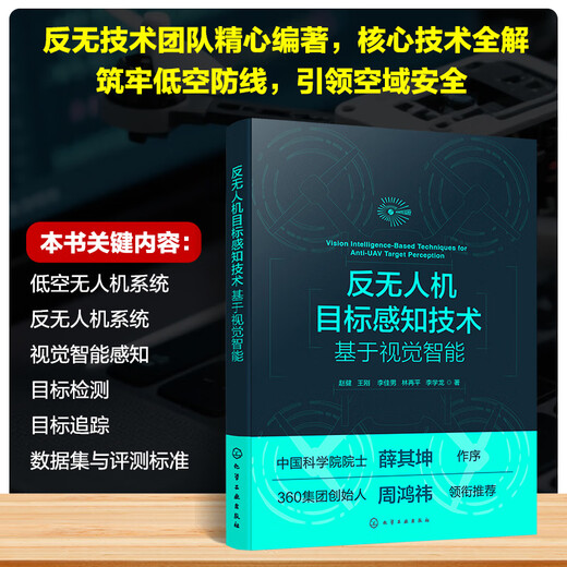 Anti-UAV target perception technology based on visual intelligence Zhao Jian, Wang Gang, Li Jianan, Lin Zaiping, Li Xuelong, aviation, Aerospace Chemical Industry Press Xinhua Bookstore genuine