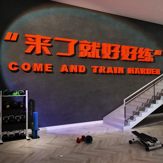 Yonghuan Gym wall decoration atmosphere layout hanging paintings are easy to practice wallpaper inspirational slogans 12806 It is best to meet your big red 8mm empty board. Small