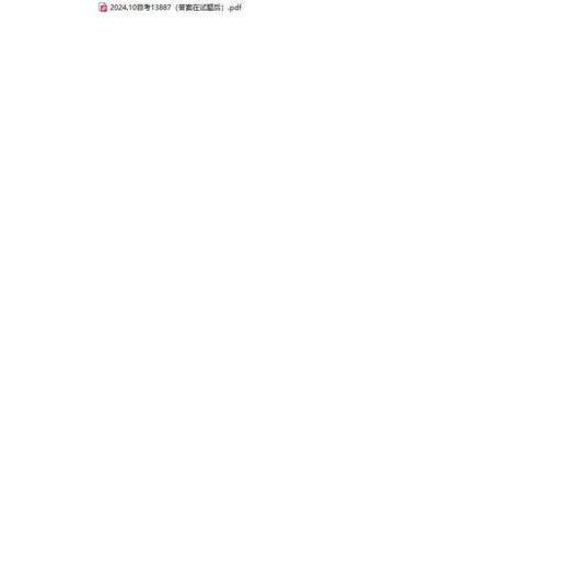 自考13886/13887经济学原理历年真题试卷答案视频网课电子版 以上全部 13886