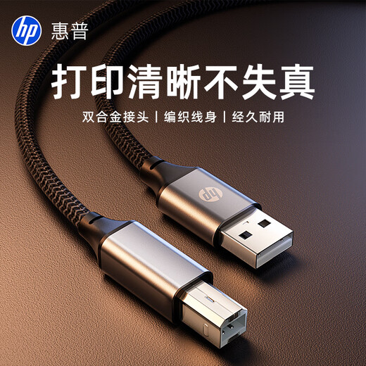 惠普打印机线 官方原装打印机数据连接线 方口接头 适用惠普佳能爱普生打印机扫描仪 编织线 1.5米