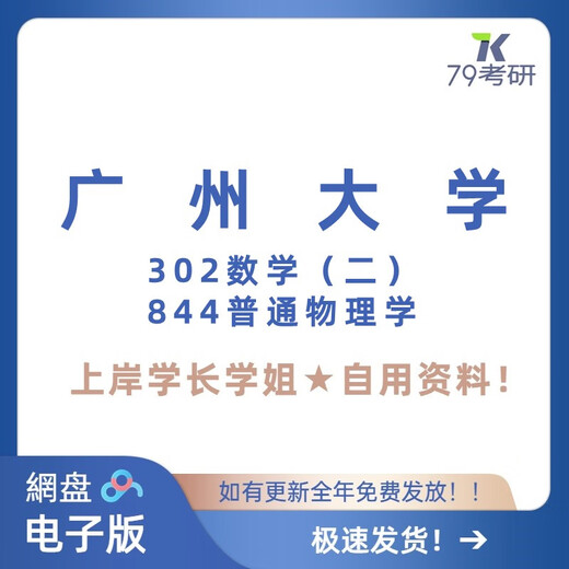 Guangzhou Universität Guangda 302 Mathematik (ii) 844 Allgemeine Physik Postgraduierte Aufnahmeprüfung Realfragen Original 627 + 844 Vollständiger Satz: Reale Fragen + andere Informationen