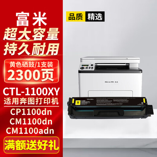 富米CTL-1100XY黄色硒鼓超大容量 适用奔图CP1100dn/dw墨盒CM1100dn碳粉盒CM1100dw CM1100adn CM1100ad CP1105DN