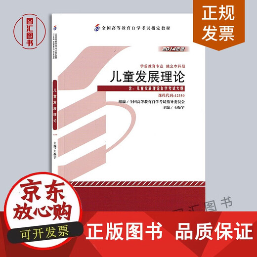 【正版正版包邮】备考2024 全新正版 自考教材 12350儿童发展理论 2014年版 王振宇 高等教育出版社 学前教育专业 附考试大纲 图汇图书自考书店