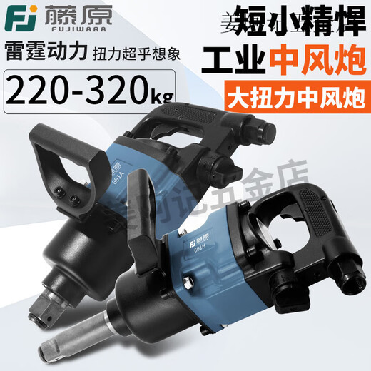 藤原（fujiwara）工业级中风炮气动扳手强力重型大扭力管桩汽修工具大风炮机 1_工业短轴中风炮691A_送保养包