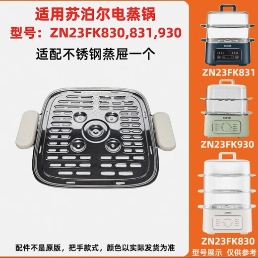 Supor electric steamer steamer ZN23FK930/K830/ZN23FC831 steam grid stainless steel steam grid steam lid steamer steamer steamer
