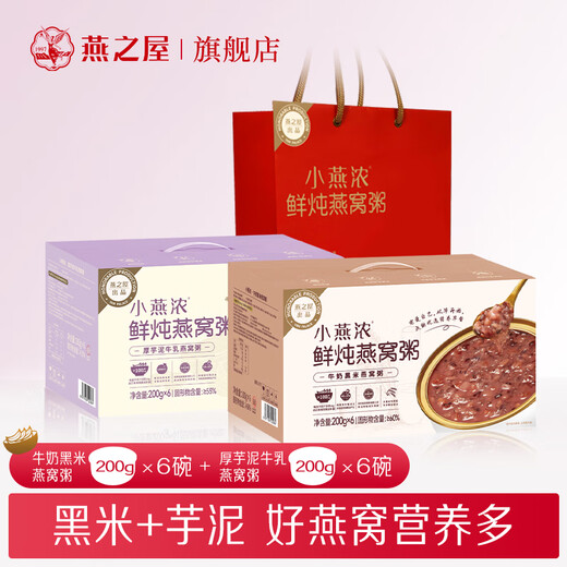 燕之屋小燕浓燕窝粥200g*6碗2箱装 厚芋泥 牛奶黑米双口味礼盒即食粥