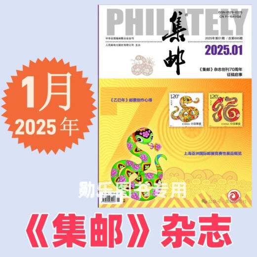 集邮杂志2025年5月期总第699期/4/3/2/1月2025纪特邮票发行计划 /2024年12月- 3本打包 集邮杂志2025年1/2/3月