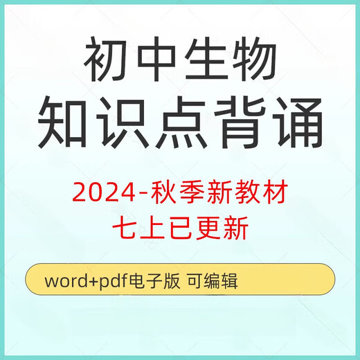 初中考生物知识点电子版2025新版教材初一二七八年级上册下册考点 人教版(电子版) 七年级上册(新版教材)