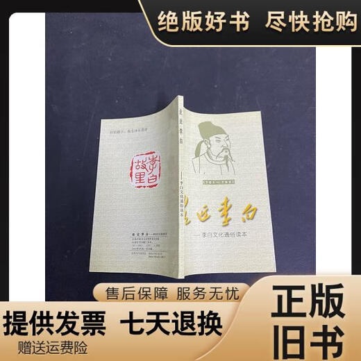
[Out-printed old books] About Li Bai - Li Bai's popular cultural reading book (701---762) Editor of the Literary and Historical Materials Committee of Jiangyou Municipal CPPCC