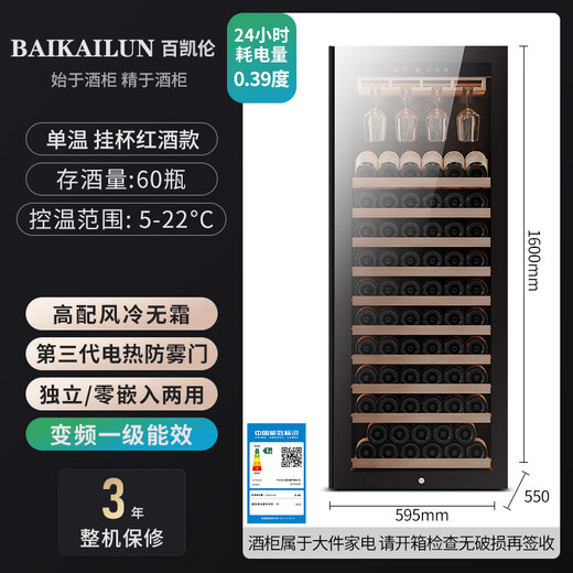 Bai Kailun red wine cabinet first-class energy efficiency frequency conversion air-cooled frost-free constant temperature moisturizing refrigerator zero embedded red wine tea cigar ice bar white wine household commercial compressor fresh display cabinet 1.6 meters | single temperature zone | hanging glass of red wine | 268L