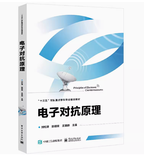 
Preparing for the exam for the 2025 Army and Intra-military Self-study Textbook National University of Defense Technology 12055 Antenna and Radio Wave Propagation