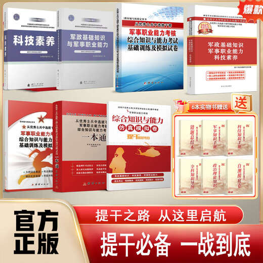 提干军考备考2025大学生士兵提干资料本科提干复习用书提干刷题练习册押题考前冲刺模拟试卷提干网课部队提干口袋书德方智途81融通 考提干【国防社教材23版+9年真题卷】送14118