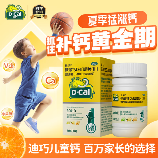 Diqiao Children's Calcium Tablets 60 Calcium Tablets Children's Calcium Tablets 4-17 Years Older Calcium Tablets OCC 8-15 Years Older Calcium Carbonate D3 Chewable Tablets Contain Vitamin