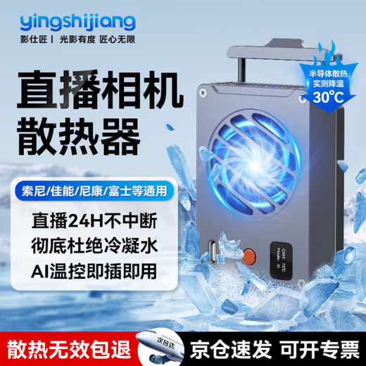 Filmmaker Camera Radiator Sony A7M4/ZVE10/A7C2 Semiconductor Cooling Silent Fan Canon R10/8/7/6/90d SLR Live Video Recording Cooling Accessories Live Broadcast Special A Intelligent Temperature Control (Free 2 Meter Data Cable)